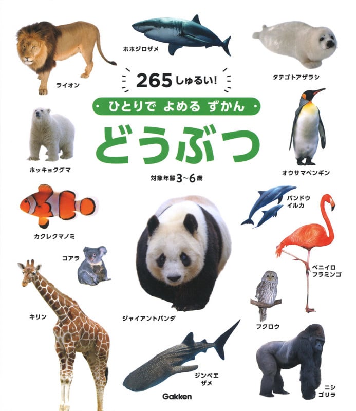 どうぶつ (ひとりでよめるずかん)