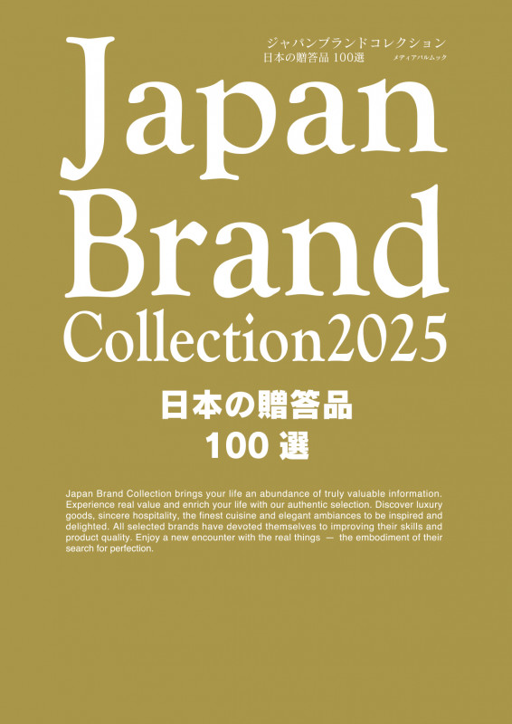 Japan Brand Collection2025 日本の贈答品100選 (メディアパルムック)