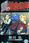 鋼の錬金術師(22) (ガンガンコミックス)