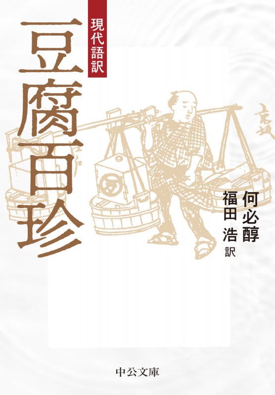 現代語訳  豆腐百珍 (中公文庫 か97-1)