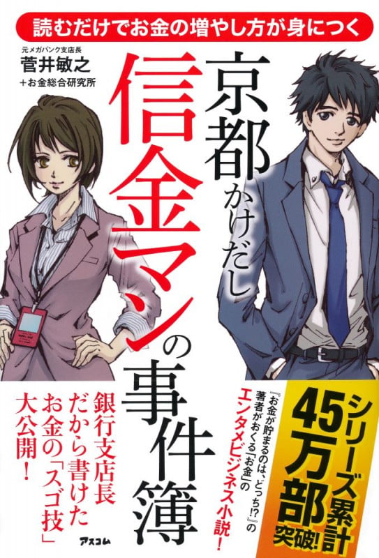 読むだけでお金の増やし方が身につく 京都かけだし信金マンの事件簿