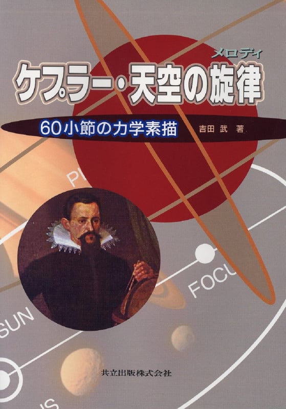 ケプラー・天空の旋律 60小節の力学素描