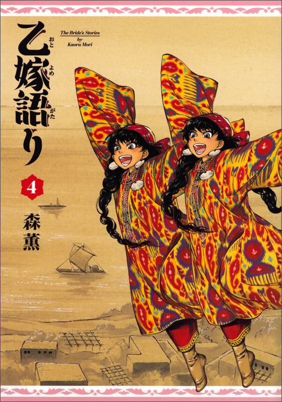 乙嫁語り (4) (ビームC)