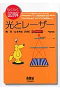 らくらく図解 光とレーザー