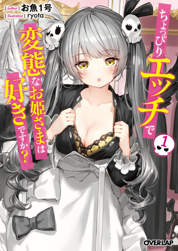ちょっぴりエッチで変態なお姫さまは好きですか? (1) (オーバーラップ文庫)