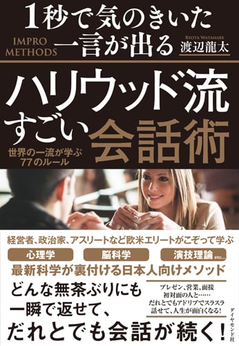 1秒で気のきいた一言が出るハリウッド流すごい会話術 世界の一流が学ぶ77のルールの詳細を見る