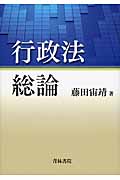 行政法総論