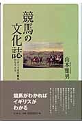 競馬の文化誌 イギリス近代競馬のなりたち
