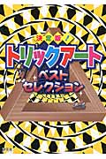 決定版!!トリックアート・ベストセレクション