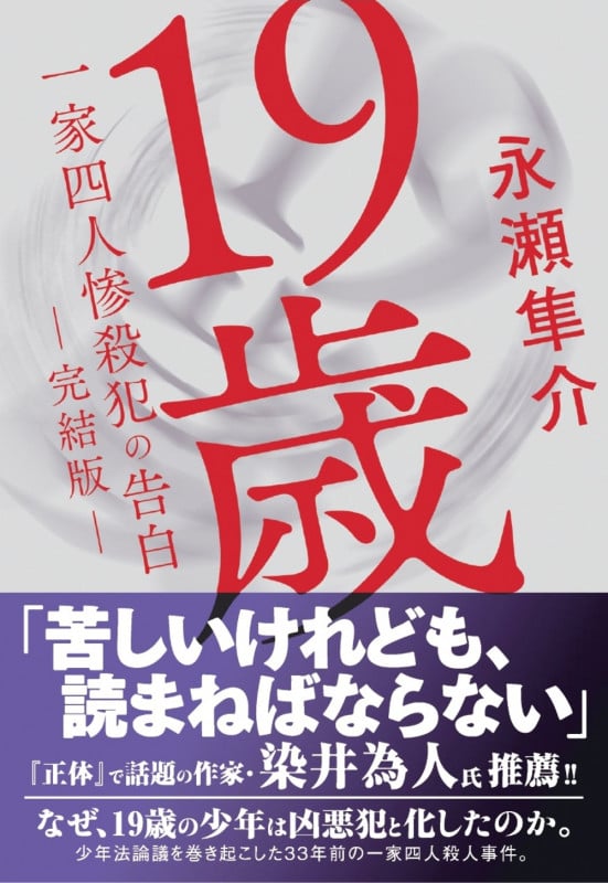 19歳 一家四人惨殺犯の告白 (完結版) (光文社文庫)