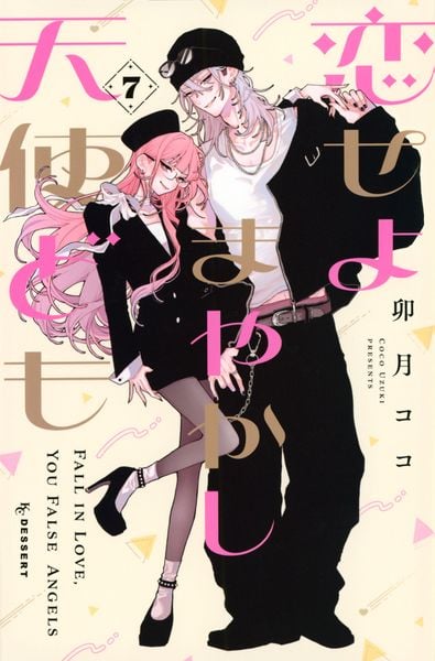 恋せよまやかし天使ども(7) (KC デザート)