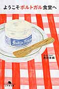 ようこそポルトガル食堂へ (幻冬舎文庫)