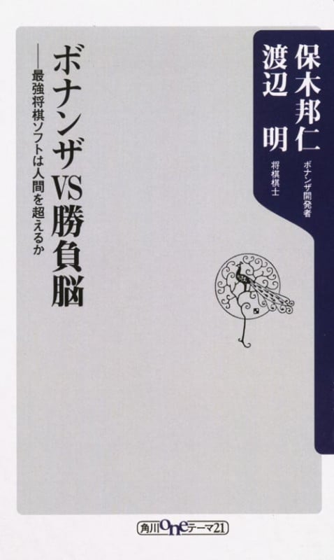 ボナンザVS勝負脳 最強将棋ソフトは人間を超えるか (角川oneテーマ21)
