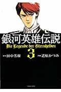トクマコミックス 銀河英雄伝説(3)の詳細を見る