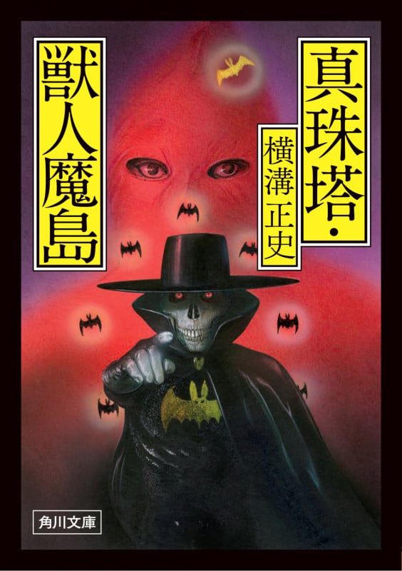 真珠塔・獣人魔島 (角川文庫)の詳細を見る