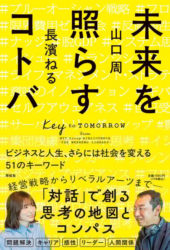 未来を照らすコトバ ビジネスと人生、さらには社会を変える51のキーワード (単行本)