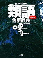 使い方の分かる類語例解辞典