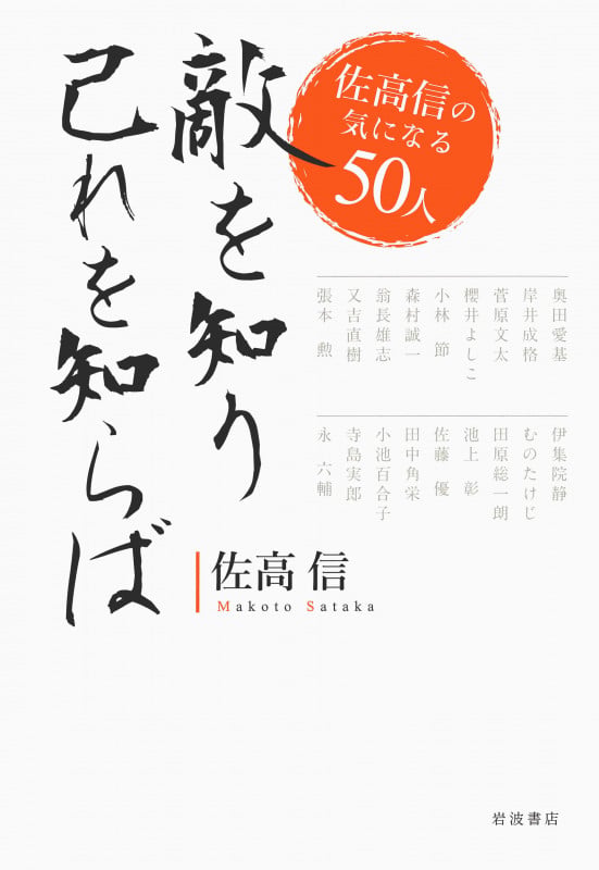 敵を知り己れを知らば 佐高信の気になる50人の詳細を見る
