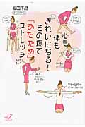 心も体もきれいになる! その場で「あたため」ストレッチ (講談社+α文庫)