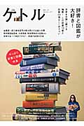 ケトル 23 特集:辞書と図鑑が大好き!