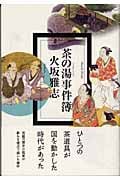 茶の湯事件簿の詳細を見る