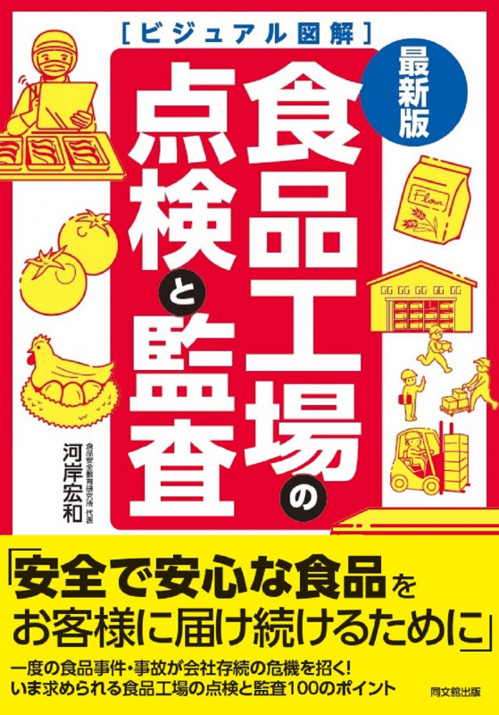 最新版 ビジュアル図解 食品工場の点検と監査
