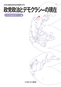 政党政治とデモクラシーの現在 (日本比較政治学会年報)