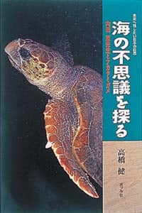 海の不思議を探る 内田至先生とアカウミガメ (未来へ残したい日本の自然 4)