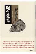眠らんかな