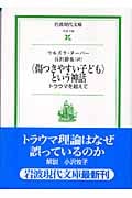 〈傷つきやすい子ども〉という神話 (岩波現代文庫 社会 116)の詳細を見る