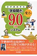 必ず成功する「学級開き」魔法の90日間システム