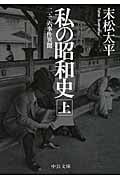 私の昭和史 二・二六事件異聞 (上) (中公文庫)の詳細を見る