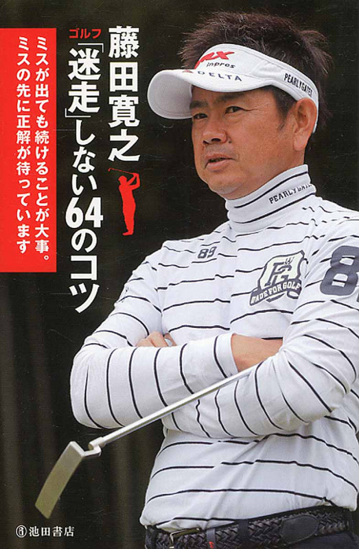 藤田寛之 ゴルフ 「迷走」しないコツ
