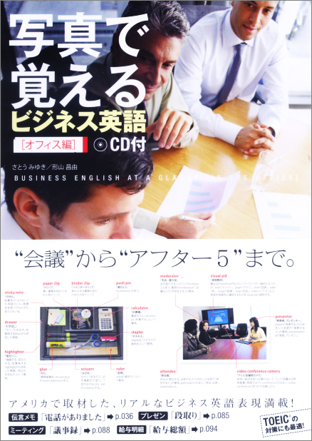 写真で覚えるビジネス英語 オフィス編