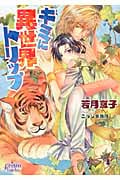 キミに異世界トリップ (プリズム文庫)