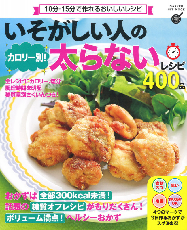 いそがしい人の カロリー別!太らないレシピ400品 (ヒットムック料理シリーズ)