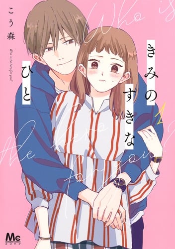 きみのすきなひと (1) (マーガレットC)