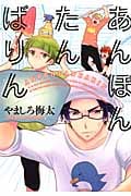 あんぽんたんばりん (IDコミックス・ZERO-SUMコミックス)