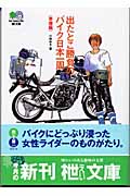 出たとこ勝負のバイク日本一周準備編 (準備編) (枻文庫)
