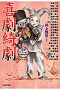 喜劇綺劇 異形コレクション 44 (光文社文庫)