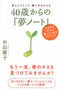 40歳からの「夢ノート」 楽しくつくって、願いをかなえる まだまだこれから!新しい人生をひらくヒント