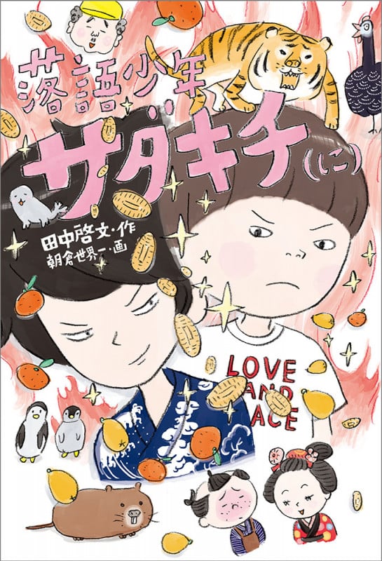 落語少年サダキチ(に) (福音館創作童話シリーズ)