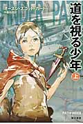 道を視る少年 上 (ハヤカワ文庫SF)の詳細を見る