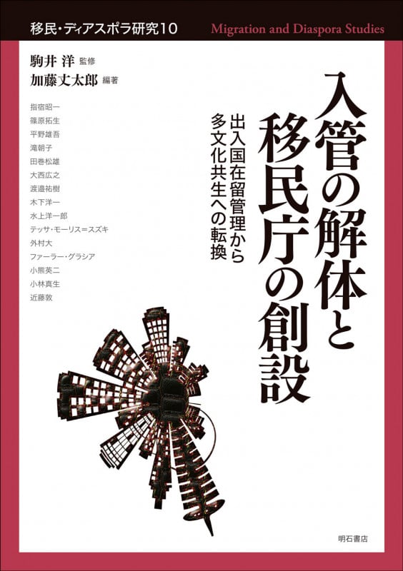 入管の解体と移民庁の創設 出入国在留管理から多文化共生への転換 (移民・ディアスポラ研究 10)