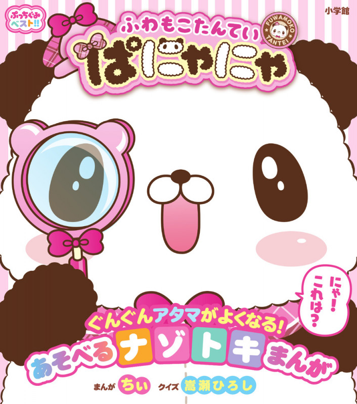 ぷっちぐみベスト!! ふわもこたんてい ぱにゃにゃ (ぷっちぐみベスト!)