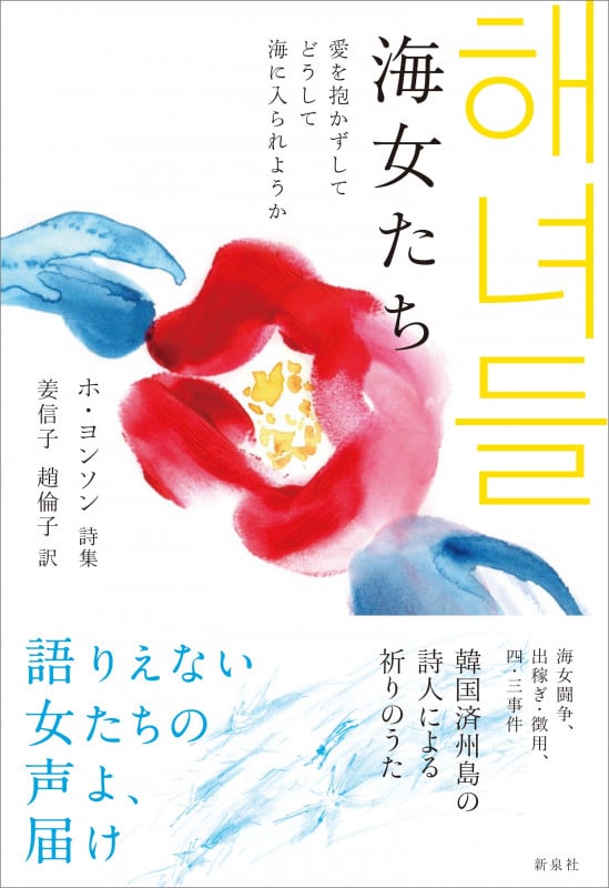 海女たち 愛を抱かずしてどうして海に入られようか