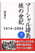 マーシャル諸島 核の世紀 1914‐2004 (下)