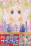 汝、誓いの口づけを... 1 (フラワーコミックス)