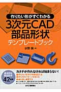 作りたい形がすぐわかる3次元CAD部品形状テンプレートブック