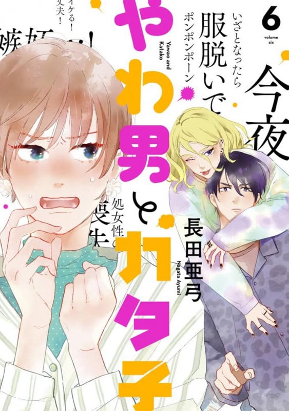やわ男とカタ子 (6) (FCswing)